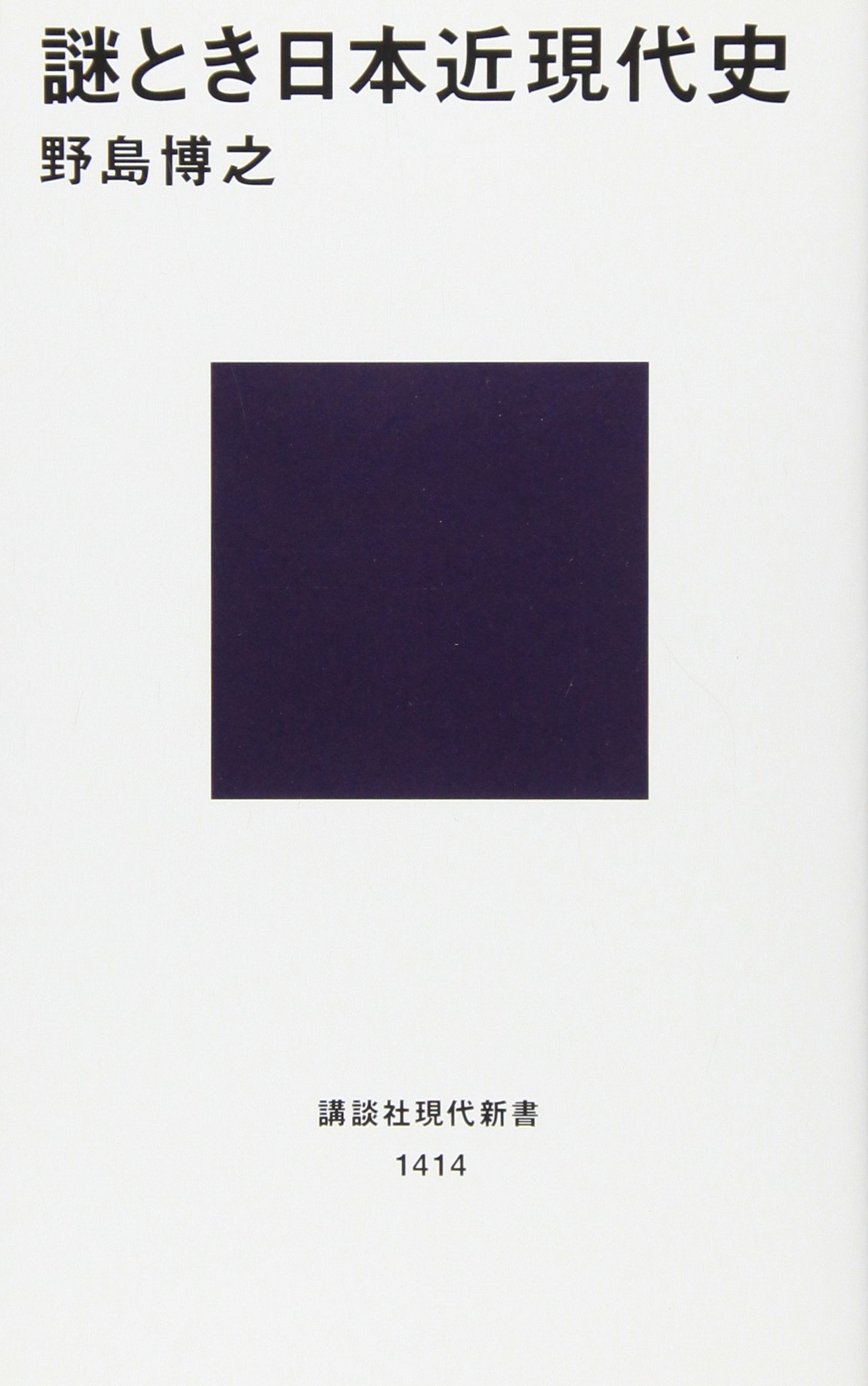 謎とき日本近現代史 (講談社現代新書 1414) | 野島 博之 |本 | 通販