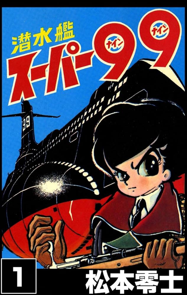 潜水艦スーパー99 （1） | 松本零士 | マンガ | Kindleストア | Amazon