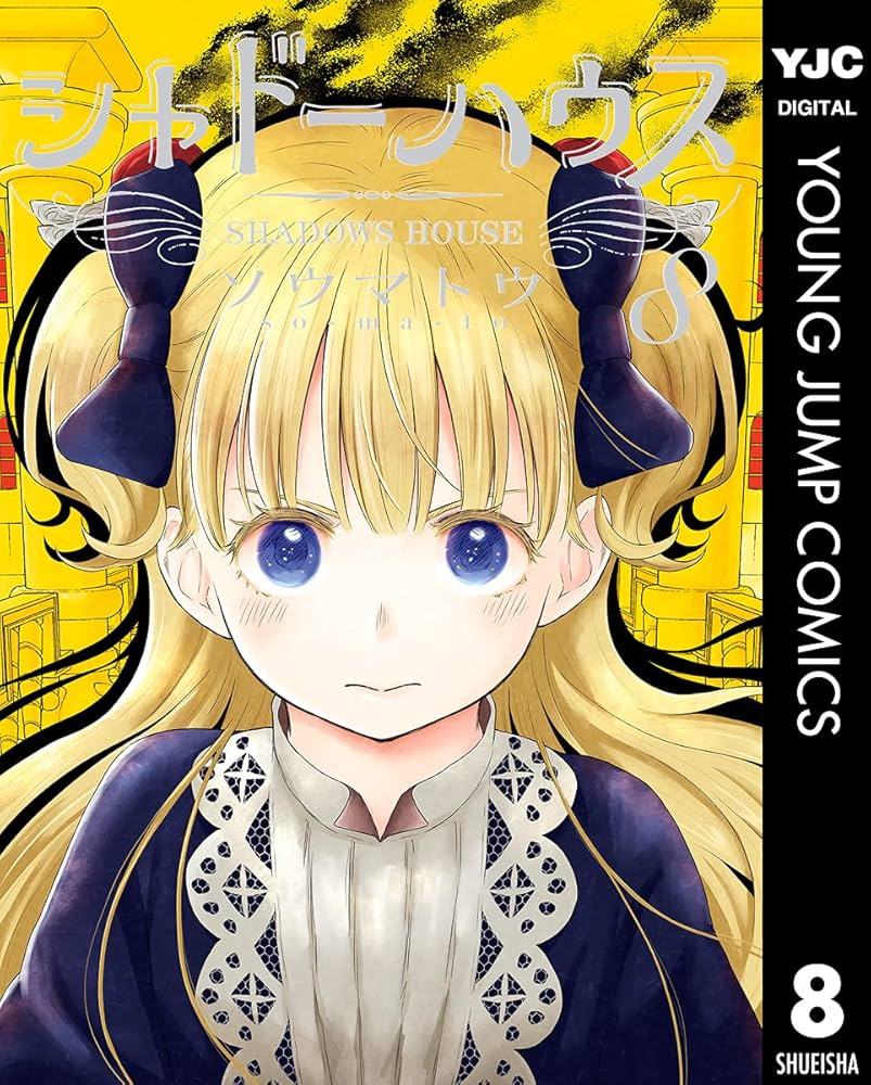 シャドーハウス 8 (ヤングジャンプコミックスDIGITAL) | ソウマトウ