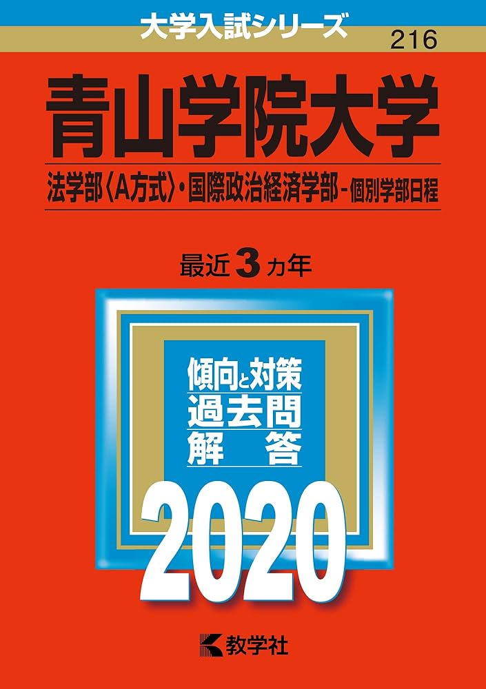 青山学院の赤本 2000年～10年 国際政経 法 文 経済 理工 短大 分売