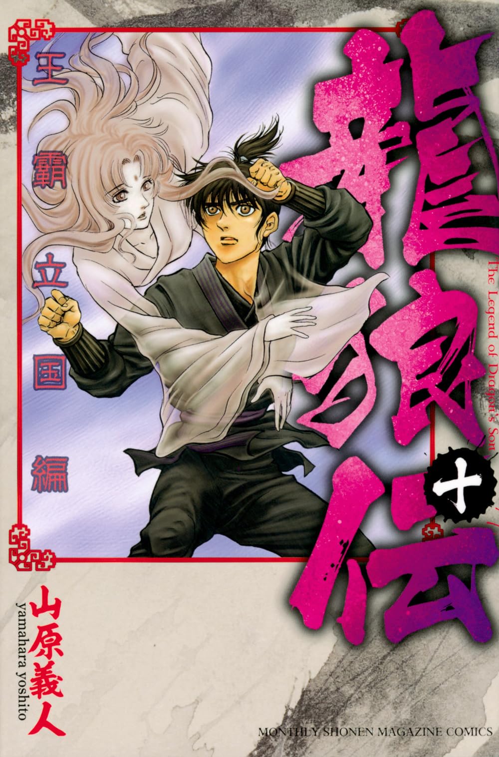 Amazon.co.jp: 龍狼伝 王霸立国編(10) (月刊少年マガジンKC) : 山原