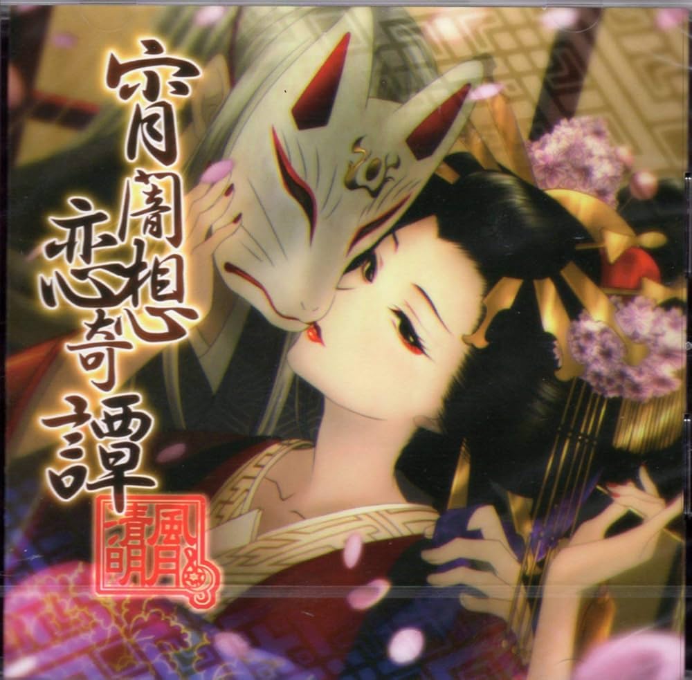 Amazon.co.jp: 宵闇恋想奇譚 [同人音楽]: ミュージック