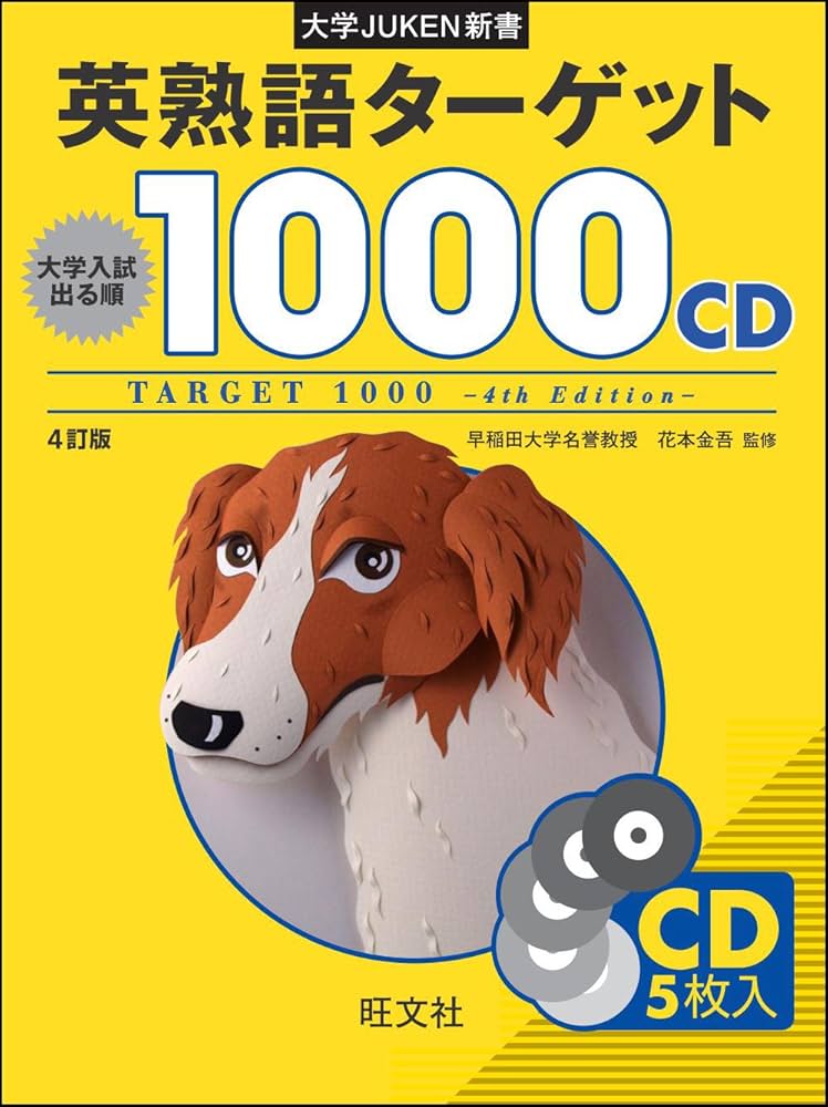 大学JUKEN新書 英熟語ターゲット1000〔4訂版〕CD | 花本 金吾 |本
