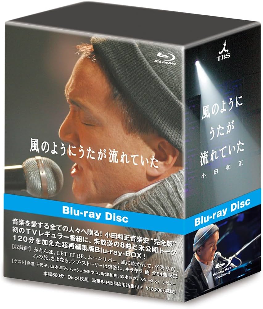 Amazon.co.jp: 風のようにうたが流れていた(完全版) [Blu-ray] : 小田