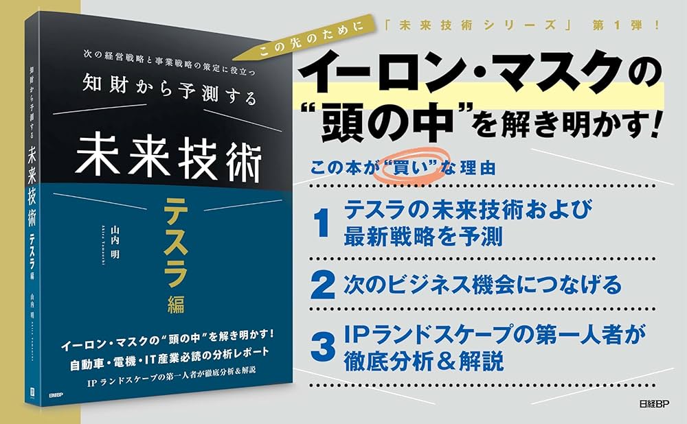 知財から予測する未来技術 テスラ編 次の経営戦略と事業戦略の策定に