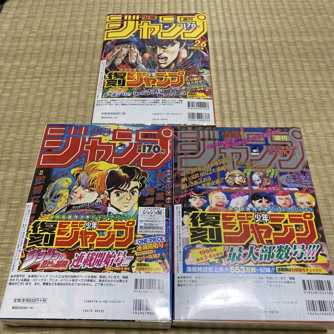 Amazon.co.jp: 復刻版 週刊少年ジャンプ パック1 2 3 セット : おもちゃ