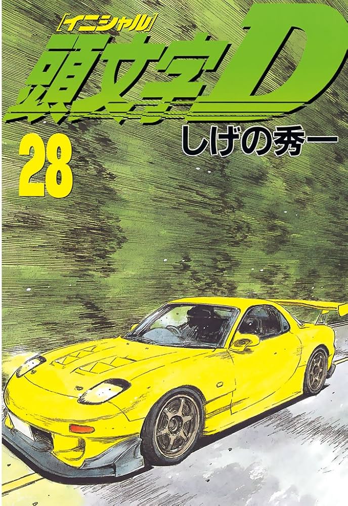 頭文字D（28） (ヤングマガジンコミックス) | しげの秀一 | 青年