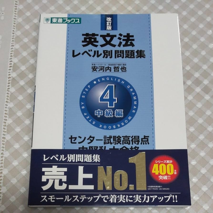 Amazon.co.jp: 英文法レベル別問題集 4 （東進ブックス レベル別問題