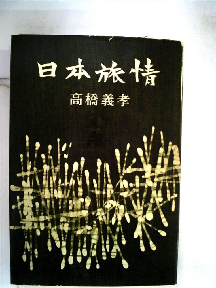 Amazon.co.jp: 日本旅情 (1963年) : 高橋 義孝: Japanese Books