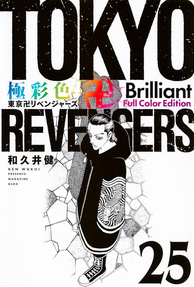 極彩色 東京卍リベンジャーズ Brilliant Full Color Edition(25) (KC
