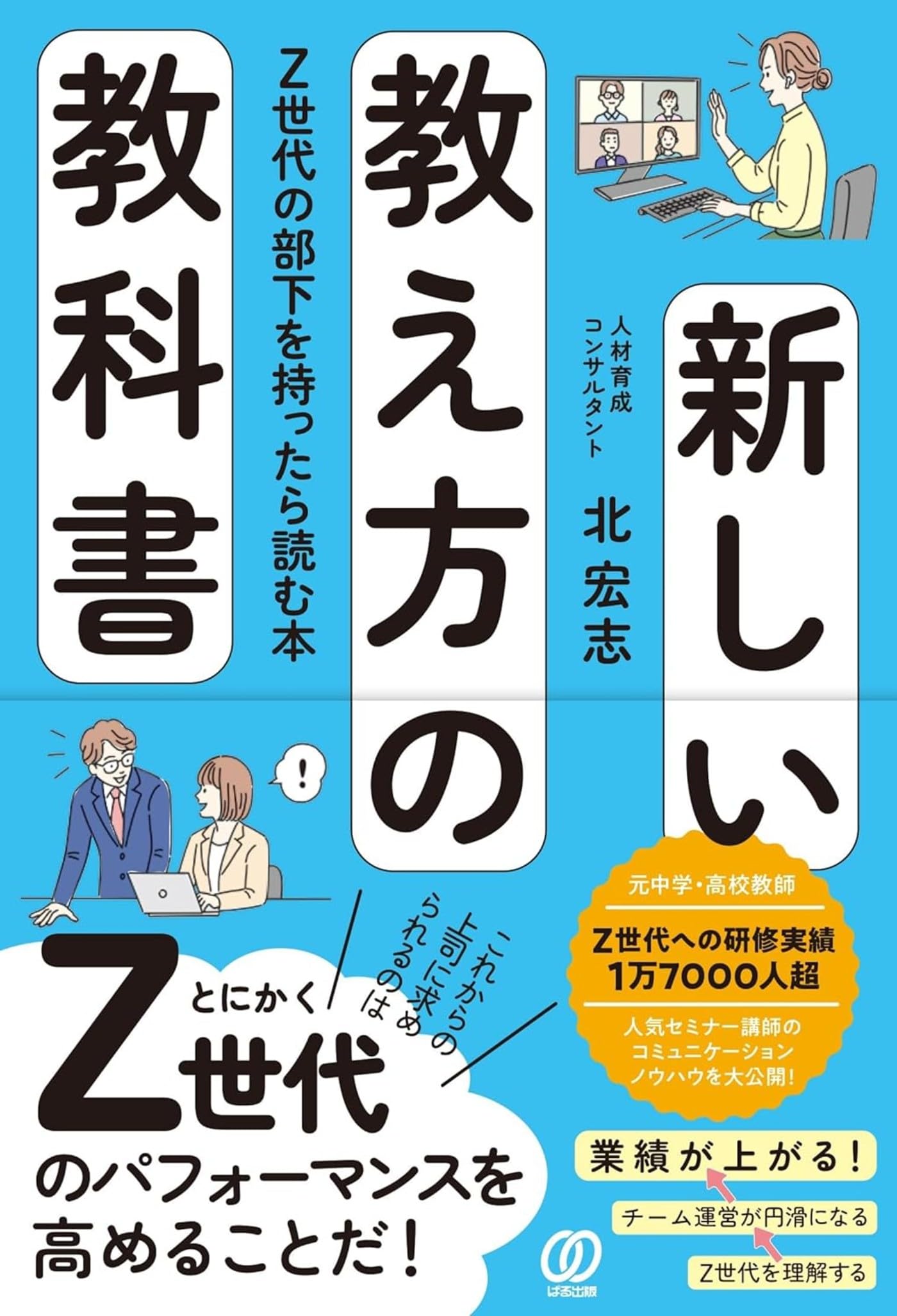 新しい教え方の教科書 Z世代の部下を持ったら読む本 | 北宏志 |本