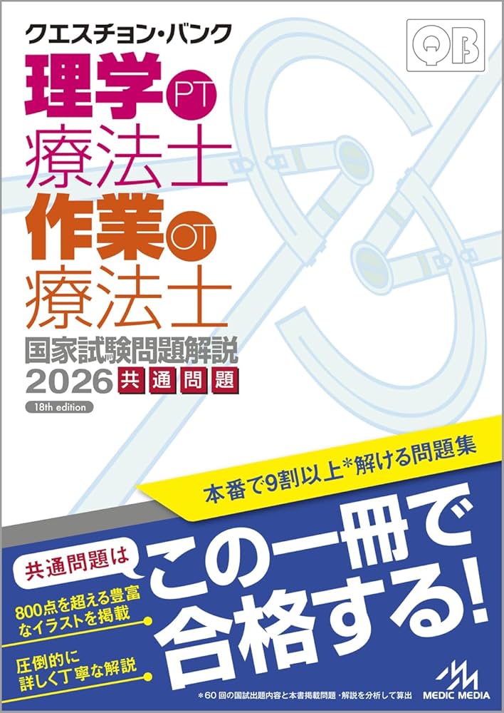 クエスチョン・バンク 理学療法士・作業療法士国家試験問題解説 2026