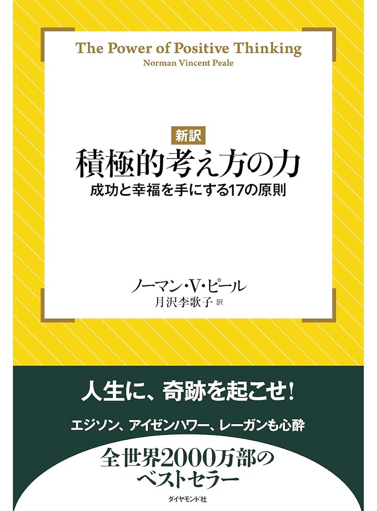 Amazon.co.jp: 【新訳】積極的考え方の力 eBook : ノーマン V ピール