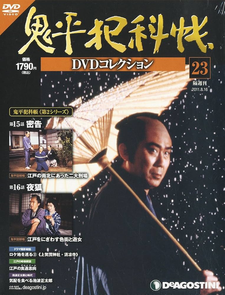 Amazon.co.jp: 鬼平犯科帳DVDコレクション 23号 (密告、夜狐) [分冊