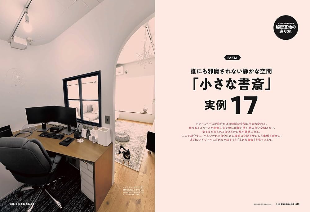 Amazon.co.jp: 小さな書斎と趣味の部屋 秘密基地の造り方。 男の隠れ家