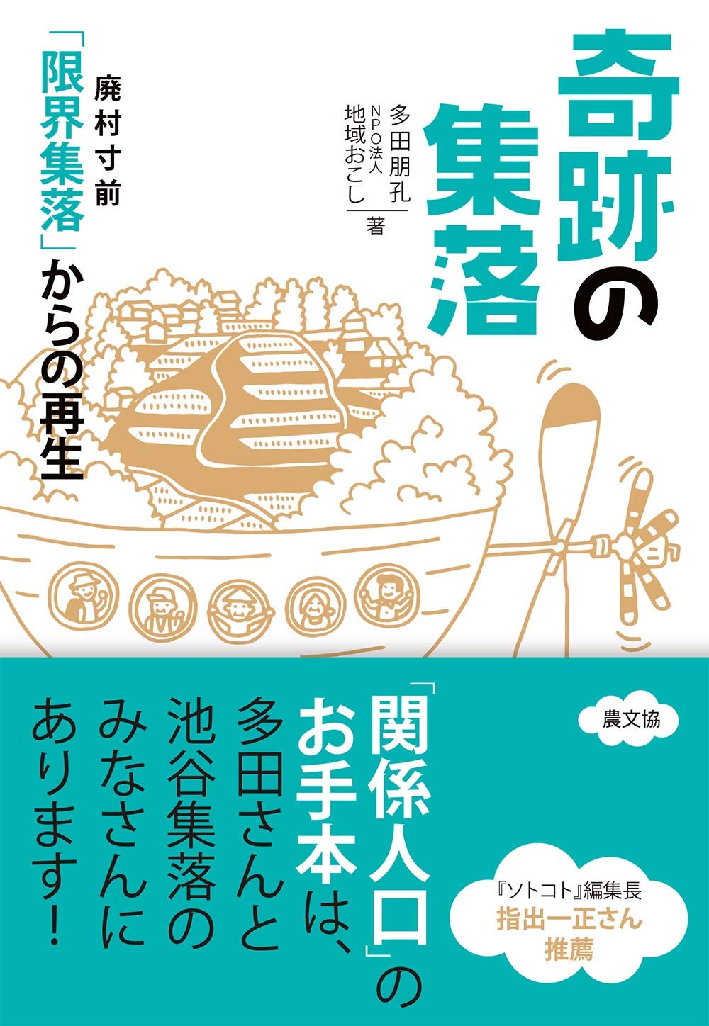 Amazon.co.jp: 奇跡の集落: 廃村寸前「限界集落」からの再生 : 多田朋