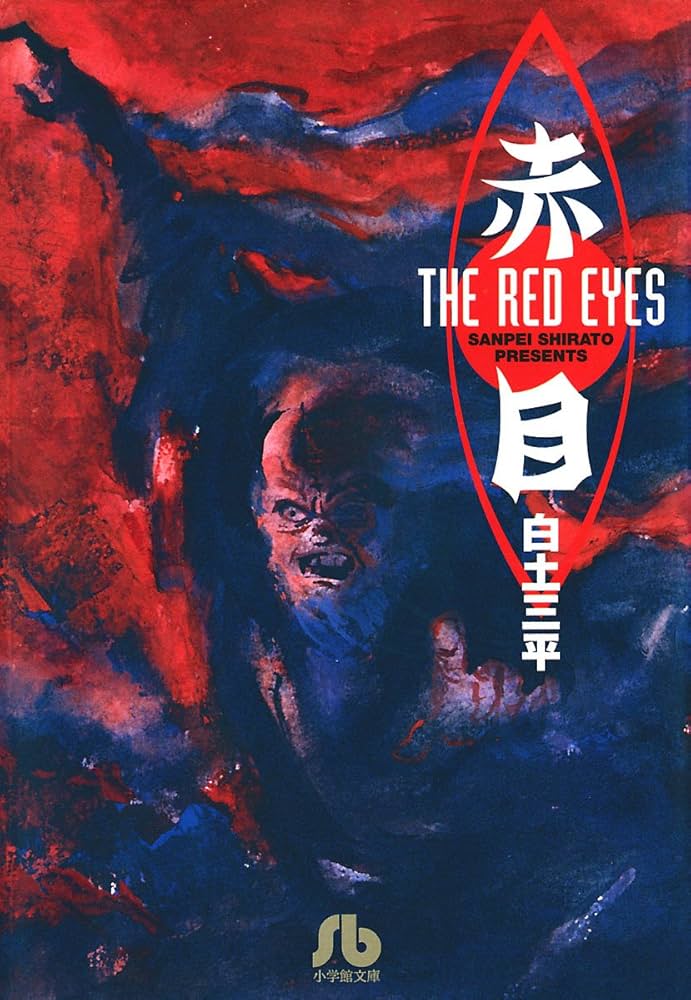 Amazon.co.jp: 赤目 (ビッグコミックス) eBook : 白土三平: Kindleストア