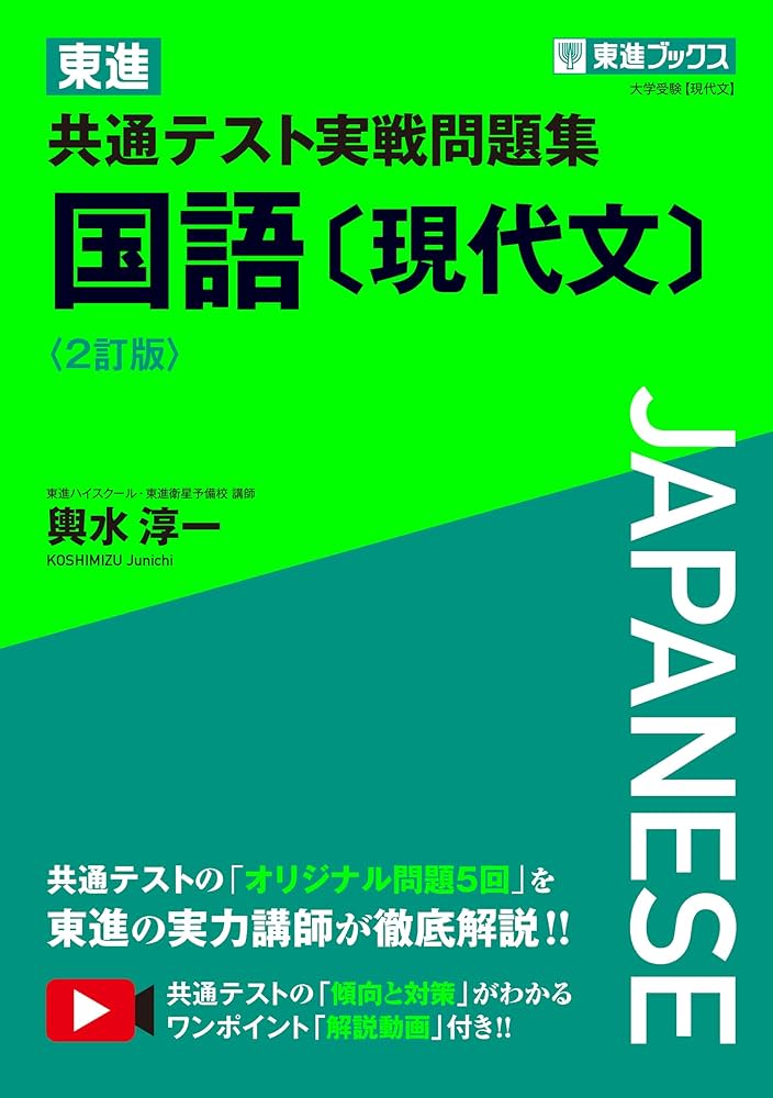 東進 共通テスト実戦問題集 国語〔現代文〕〈2訂版〉 (東進ブックス
