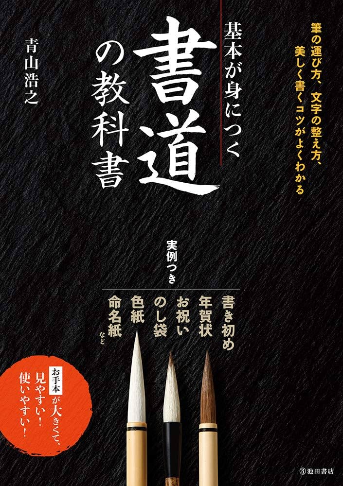 基本が身につく 書道の教科書 | 青山 浩之 |本 | 通販 | Amazon