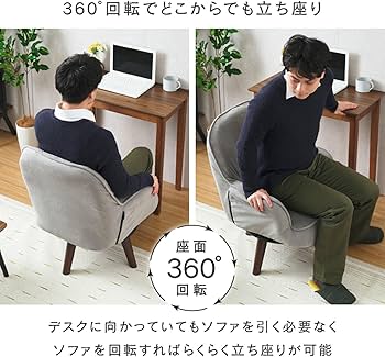 Amazon｜ドウシシャ 回転するから立ち座りが楽になる 一人掛けソファ