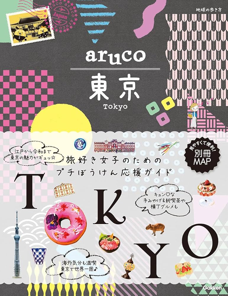 aruco 東京 (地球の歩き方 aruco) | 地球の歩き方編集室 |本 | 通販