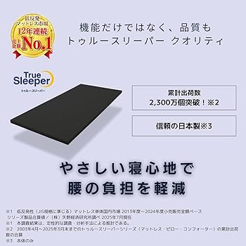 Amazon.co.jp: 【公式】トゥルースリーパー プレミアム シングル