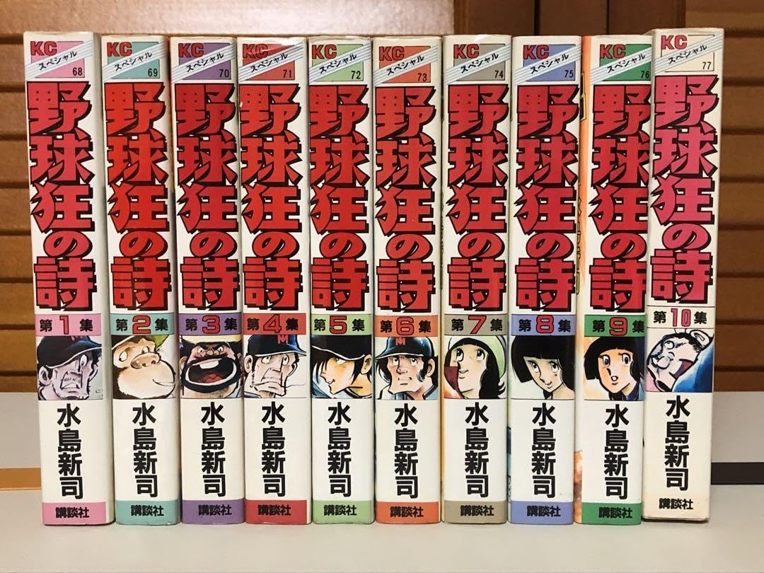 Amazon.co.jp: 漫画 野球狂の詩 KCスペシャル版 全10巻セット 水島新司