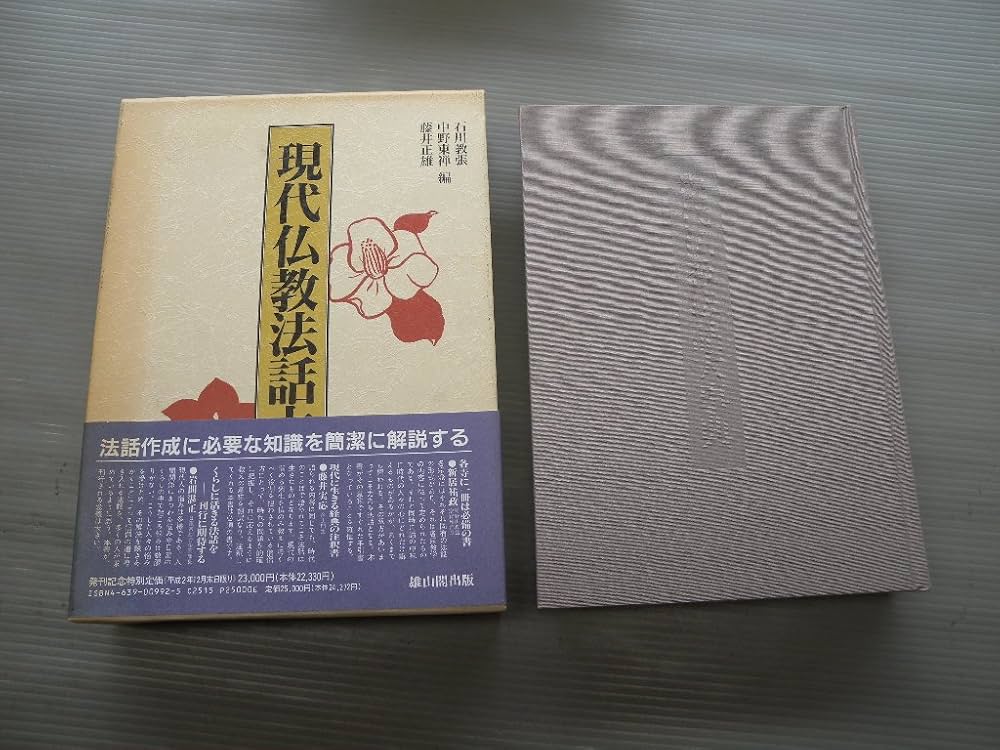 現代仏教法話大事典 | 石川 教張 |本 | 通販 | Amazon