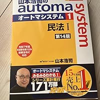 司法書士試験対策】山本浩司のオートマシステム 1 民法Ⅰ ＜第14版