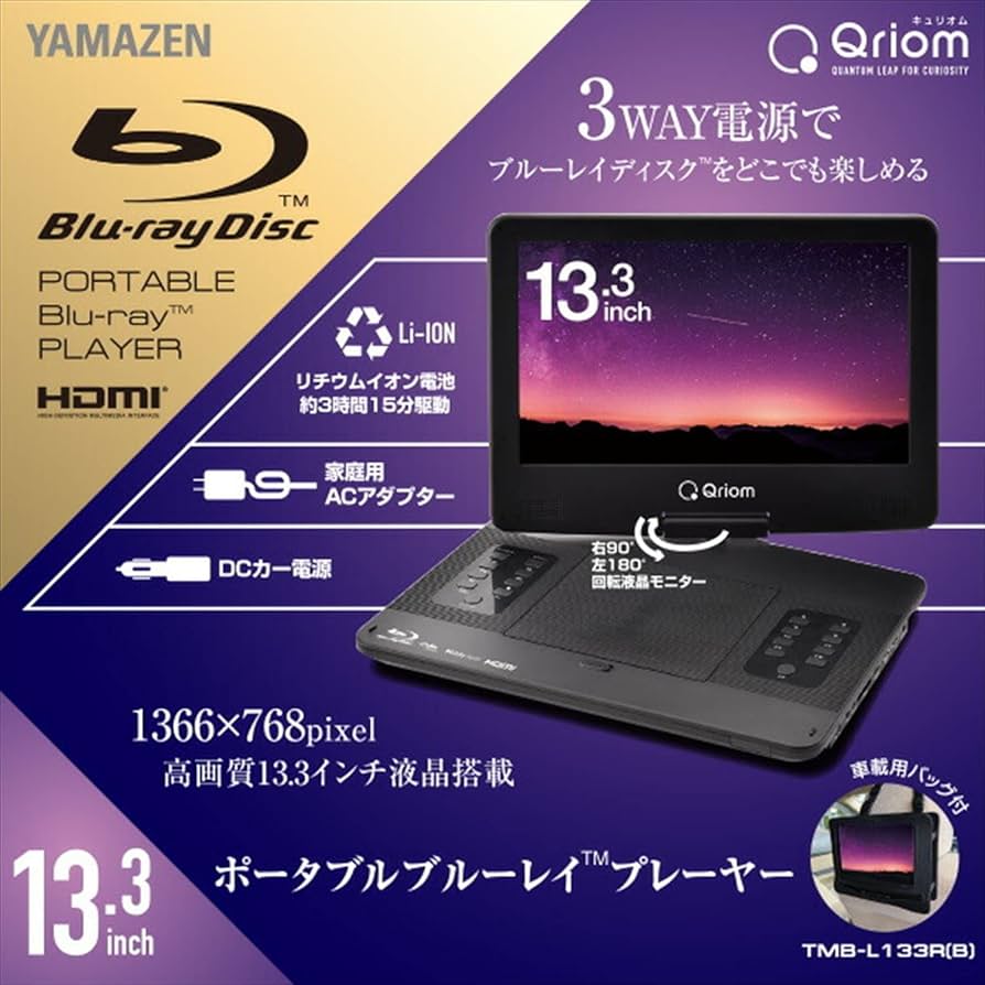 Amazon | 山善 YAMAZEN キュリオム Qriomポータブルブルーレイ