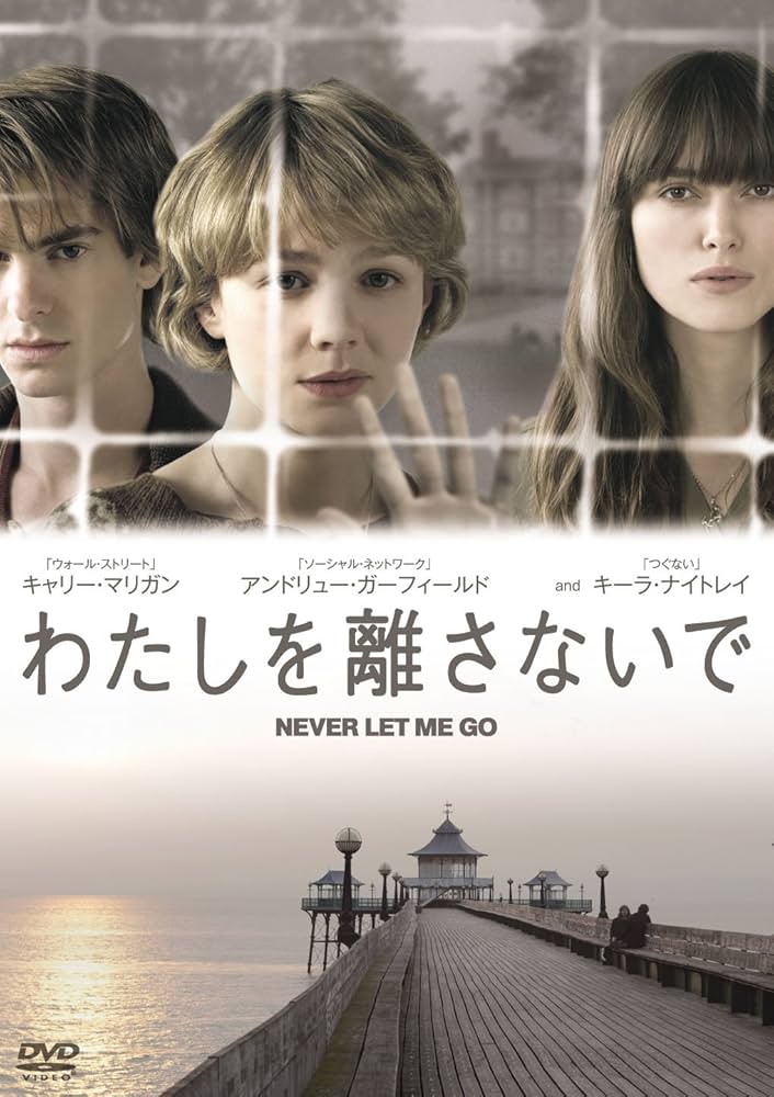 Amazon.co.jp: わたしを離さないで [DVD] : キャリー・マリガン