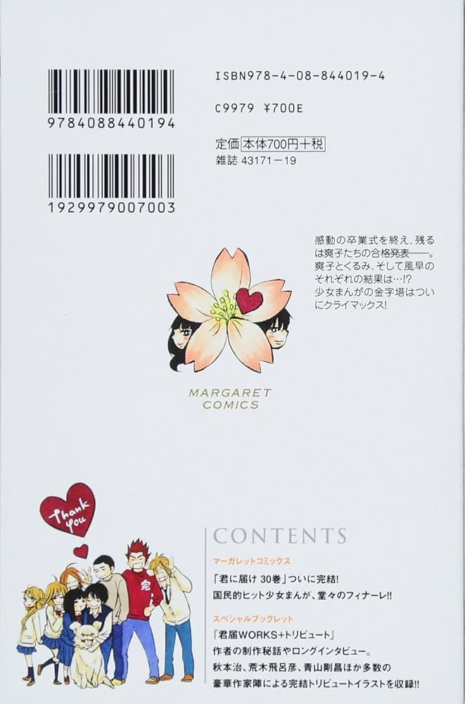 Amazon.co.jp: 君に届け 30 完結記念特装版 (マーガレットコミックス