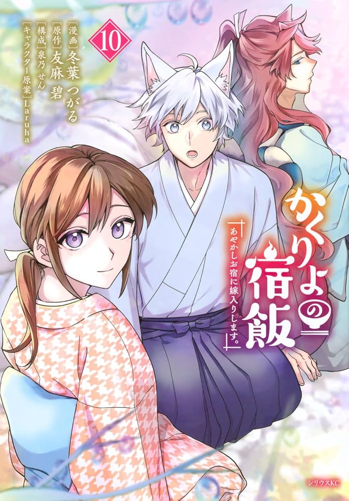 Amazon.co.jp: かくりよの宿飯 あやかしお宿に嫁入りします。(10