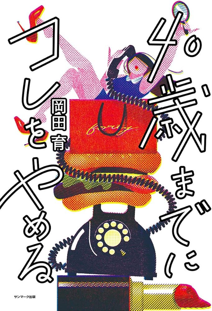 Amazon.co.jp: 40歳までにコレをやめる : 岡田 育: 本