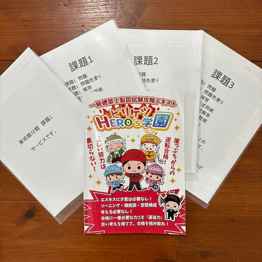 Amazon.co.jp: ビリケツHERO's学園 一級建築士製図試験攻略テキスト