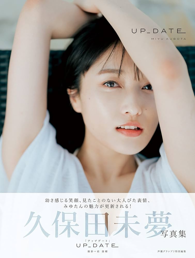 Amazon.co.jp: 久保田未夢写真集 UP_DATE【電子版特典付】 eBook