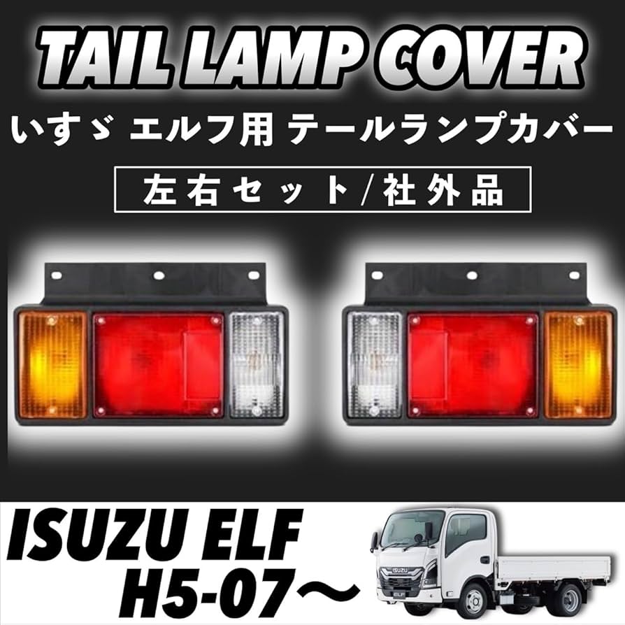Amazon | Kanoan いすゞ エルフ テールランプ カバー 左右セット 12V