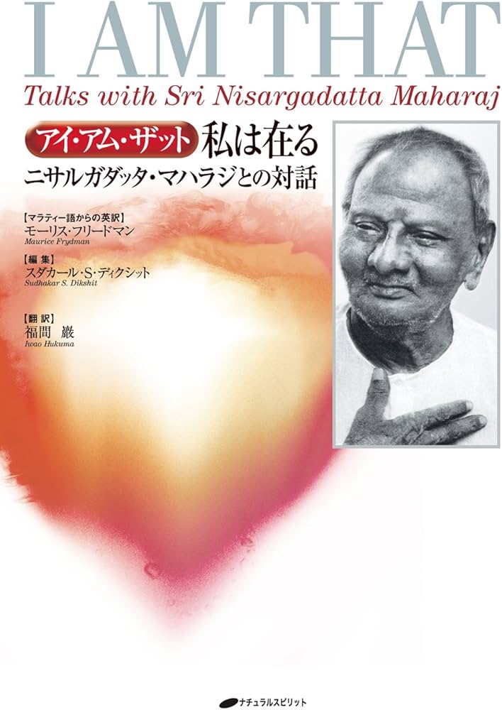 アイ・アム・ザット 私は在る―ニサルガダッタ・マハラジとの対話