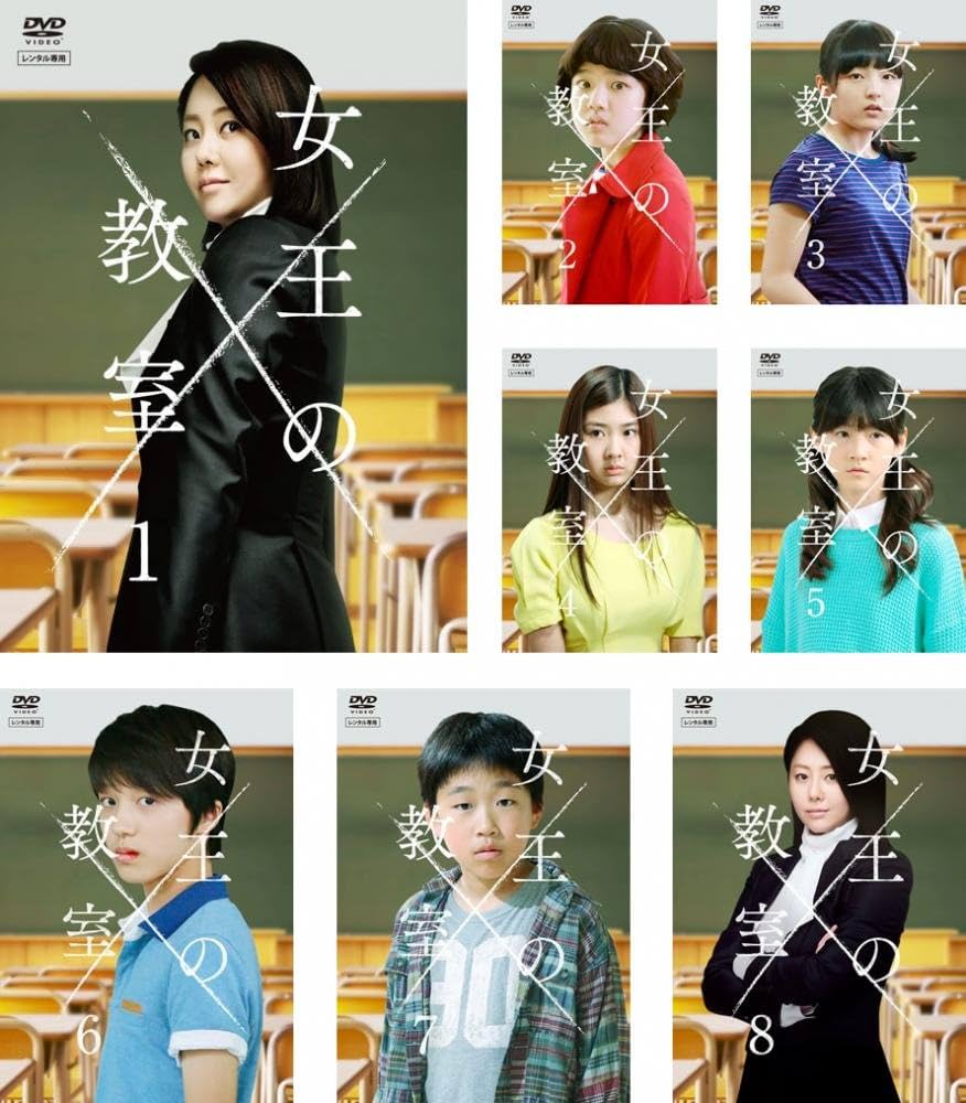 Amazon.co.jp: 女王の教室 [レンタル落ち] 全8巻セット [マーケット