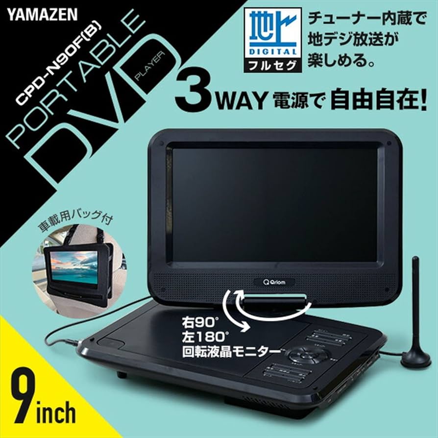 Amazon | [山善] ポータブル DVDプレーヤー CPRM対応 9インチ フルセグ