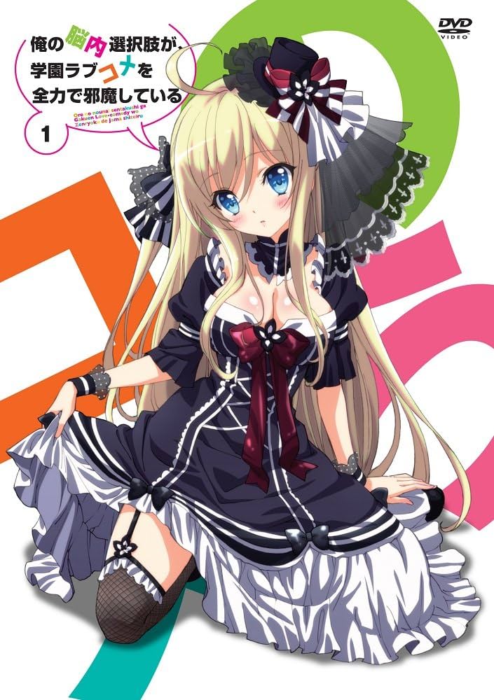Amazon.co.jp: 俺の脳内選択肢が、学園ラブコメを全力で邪魔している