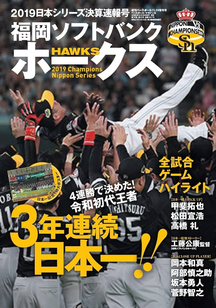 2019日本シリーズ決算速報号 福岡ソフトバンクホークス ~令和初代王者