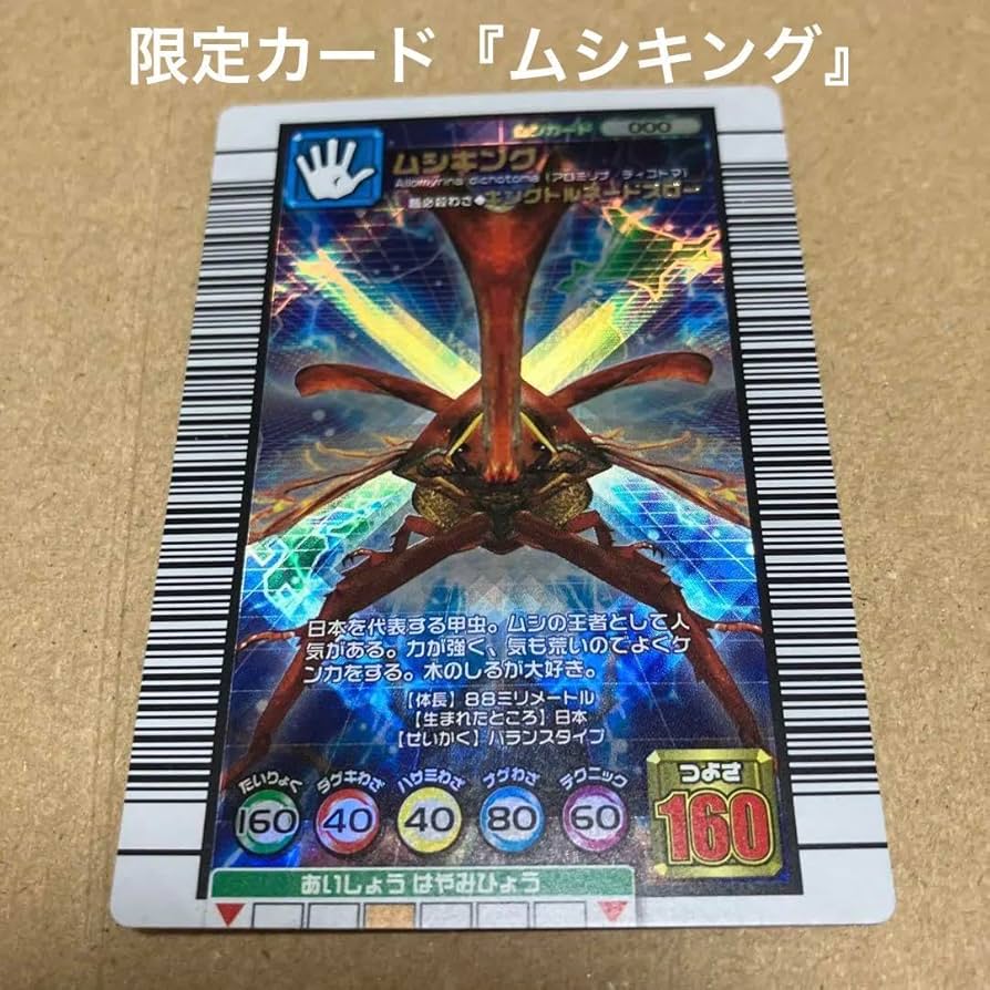 Amazon.co.jp: 昆虫王者ムシキングカード ムシキング つよさ160 限定