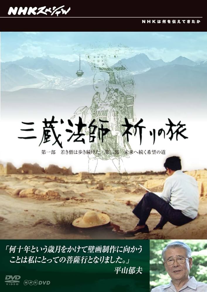 Amazon.co.jp: NHKスペシャル 三蔵法師 祈りの旅 [DVD] : DVD