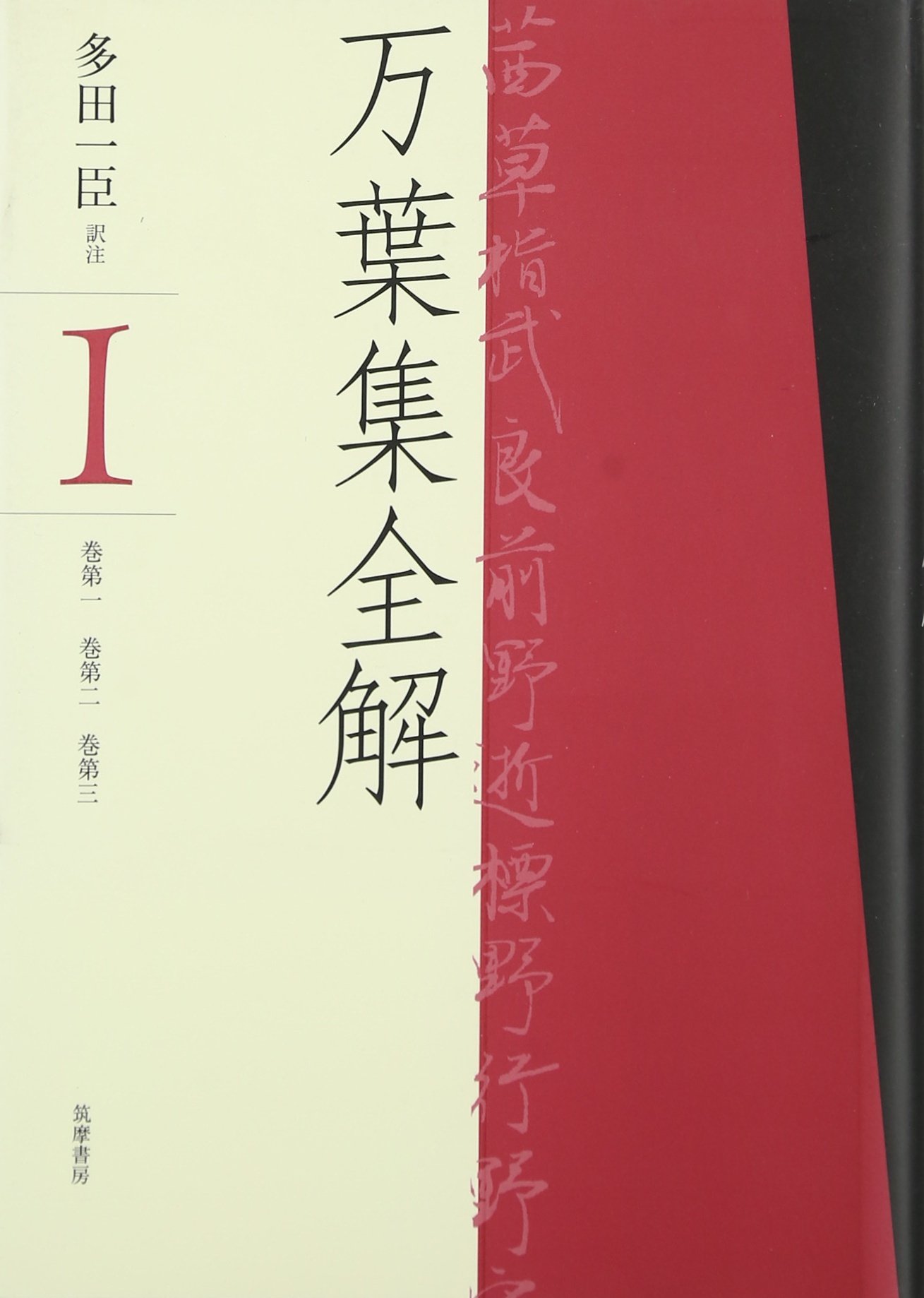 万葉集全解 (1(巻第1・巻第2・巻第3)) | 多田 一臣 |本 | 通販 | Amazon