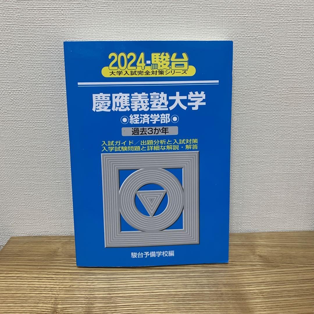 Amazon.co.jp: 慶應義塾大学 青本 2024 経済学部 駿台 大学受験 問題集