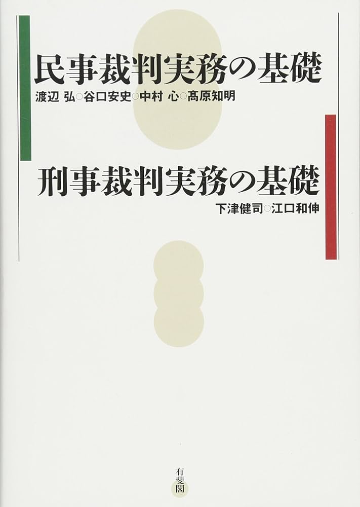 民事裁判実務の基礎/刑事裁判実務の基礎 | 渡辺 弘, 谷口 安史, 中村