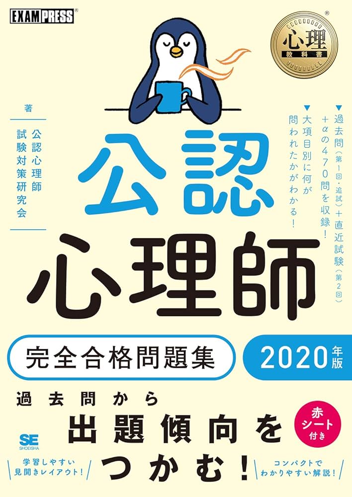 Amazon.co.jp: 公認心理師完全合格問題集 2020年版 : 公認心理師試験