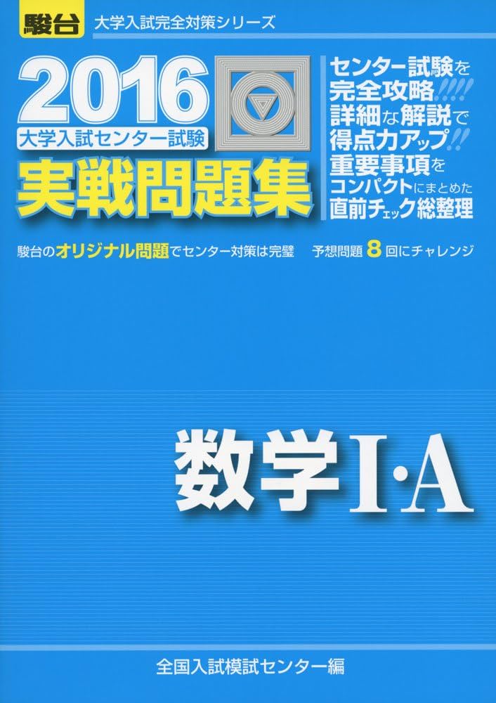 2016・駿台 大学入試センター試験 実戦問題集 数学I・A (大学入試完全