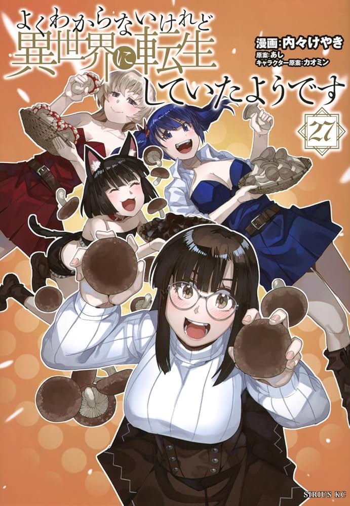 Amazon.co.jp: よくわからないけれど異世界に転生していたようです(27